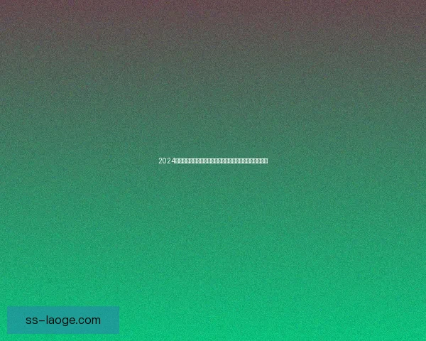 2024欧洲杯史无前例六人并列金靴背后进球盛宴与规则之变深度 2024欧洲杯史无前例六人并列金靴背后进球盛宴与规则之变深度